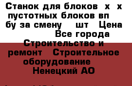 Станок для блоков 2х-4х пустотных блоков вп600 бу за смену 800шт › Цена ­ 70 000 - Все города Строительство и ремонт » Строительное оборудование   . Ненецкий АО